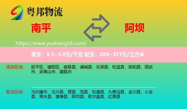 南平到阿壩物流