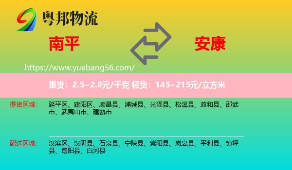南平到安康物流