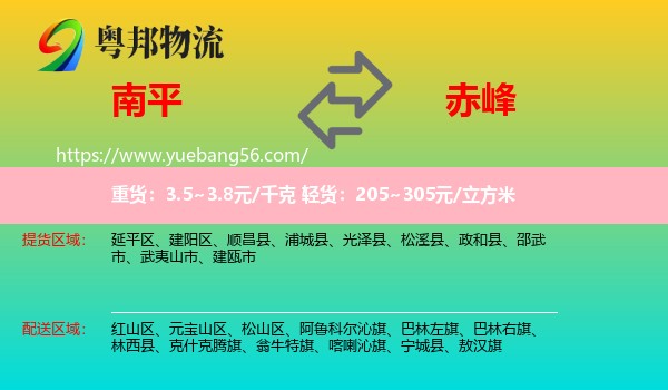 南平到赤峰物流