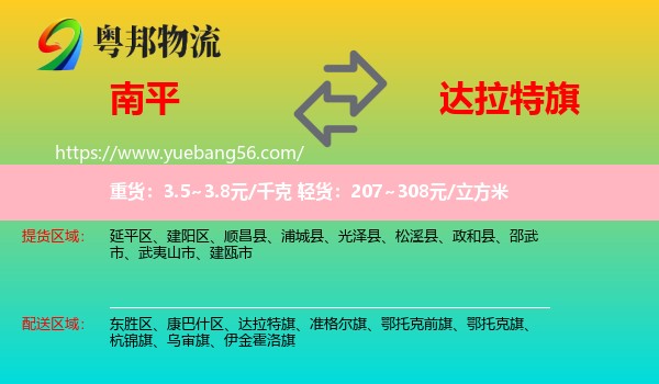 南平到達(dá)拉特旗物流