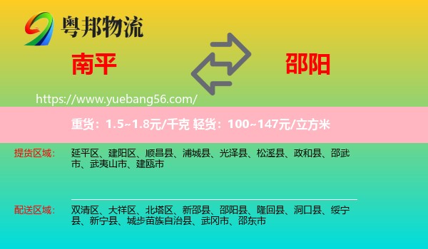 南平到邵陽物流