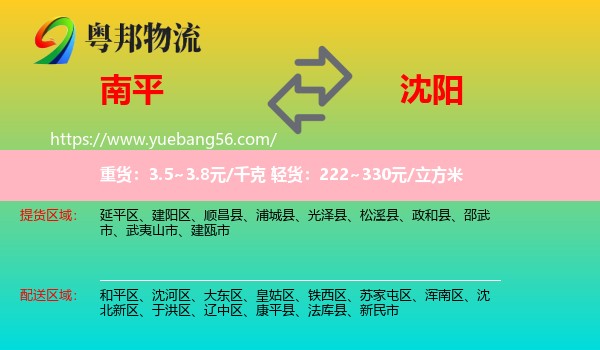 南平到沈陽物流