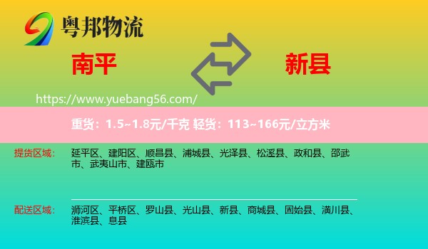 南平到新縣物流