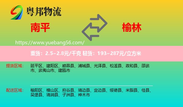 南平到榆林物流