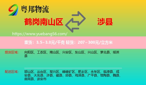 南山區(qū)到涉縣物流