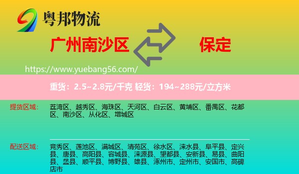 南沙區(qū)到保定物流