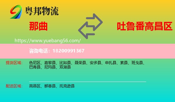 那曲到高昌區(qū)物流