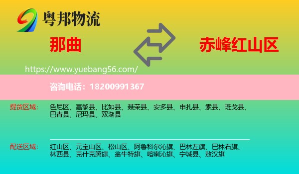 那曲到紅山區(qū)物流