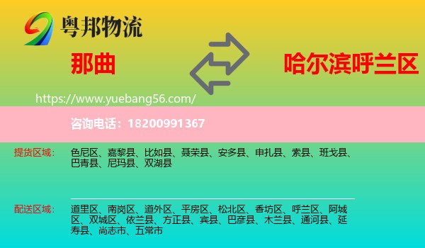 那曲到呼蘭區(qū)物流