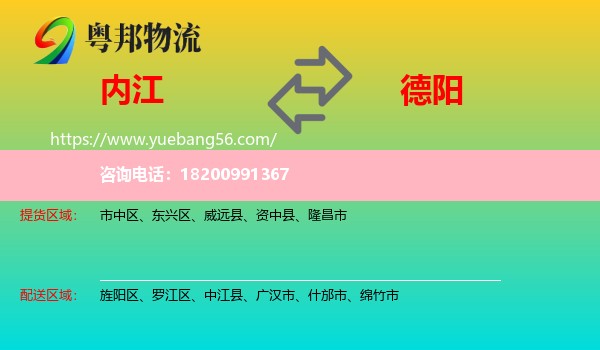 內(nèi)江到德陽(yáng)物流