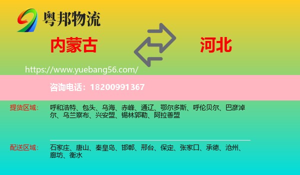 內(nèi)蒙古到河北物流