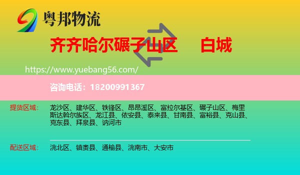 碾子山區(qū)到白城物流