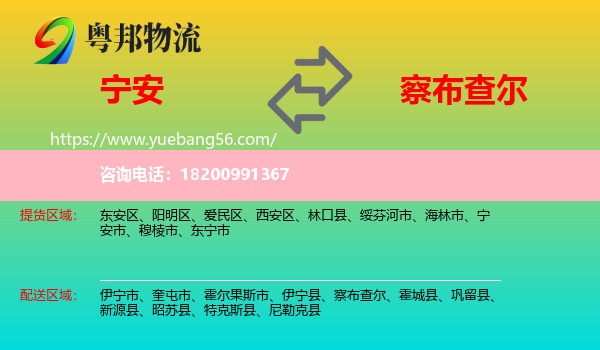 寧安市到察布查爾物流