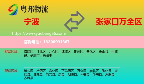 寧波到萬(wàn)全區(qū)物流