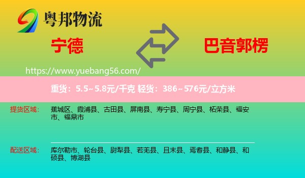 寧德到巴音郭楞物流