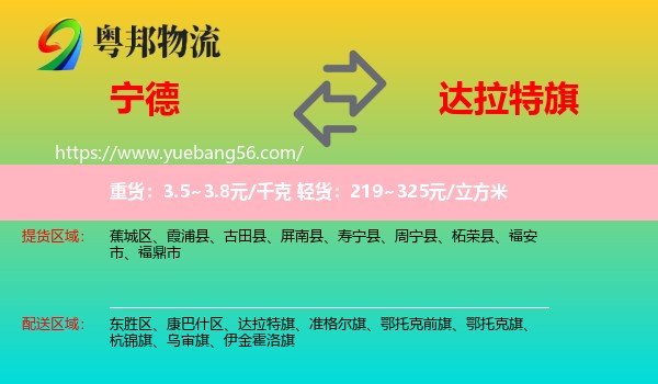 寧德到達(dá)拉特旗物流