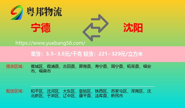 寧德到沈陽物流