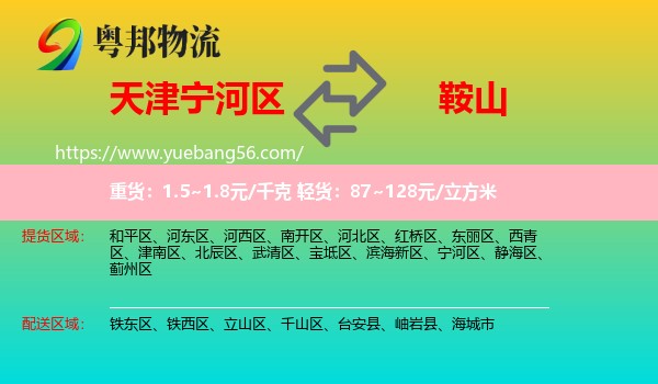 寧河區(qū)到鞍山物流