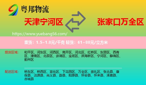 寧河區(qū)到萬(wàn)全區(qū)物流