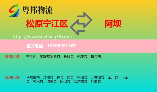寧江區(qū)到阿壩物流