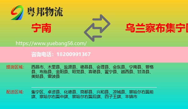 寧南縣到集寧區(qū)物流