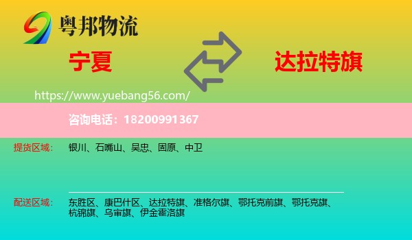 寧夏到達(dá)拉特旗物流