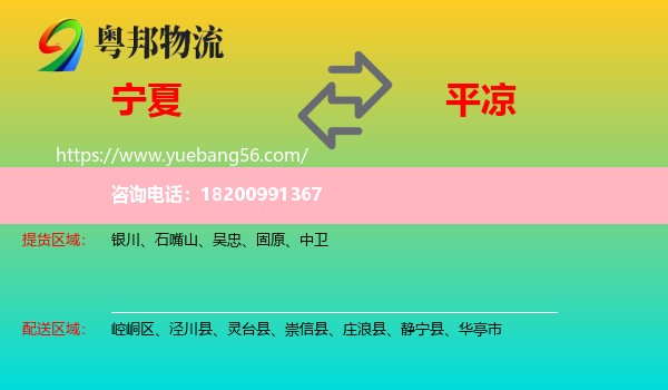 寧夏到平?jīng)鑫锪? /></p>
                  <h2>服務(wù)范圍</h2>
                  <p>寧夏提貨區(qū)域：
                    銀川、石嘴山、吳忠、固原、中衛(wèi)，</p>
                  <p>平?jīng)鏊拓泤^(qū)域：
                    崆峒區(qū)、涇川縣、靈臺縣、崇信縣、莊浪縣、靜寧縣、華亭市。</p>
                  <h2>服務(wù)優(yōu)勢</h2>
                  <p>粵邦物流作為專業(yè)的<a href=