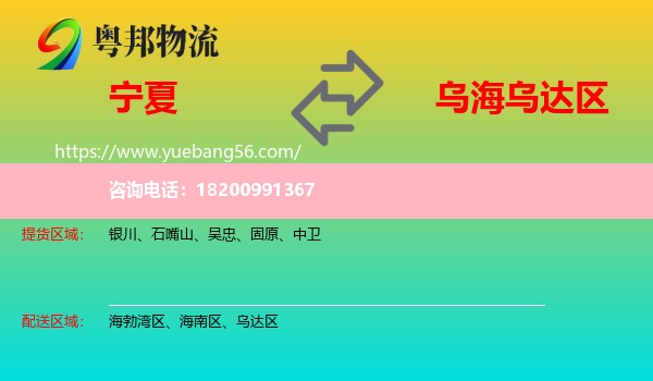 寧夏到烏達區(qū)物流