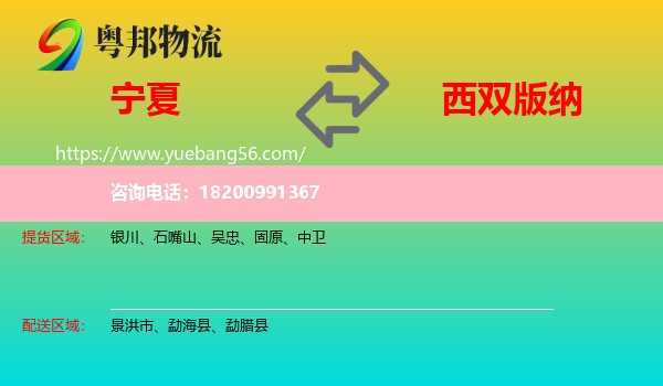 寧夏到西雙版納物流