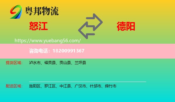 怒江到德陽物流