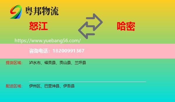 怒江到哈密物流