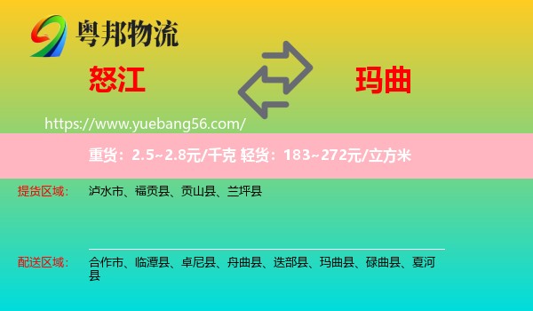 怒江到瑪曲縣物流