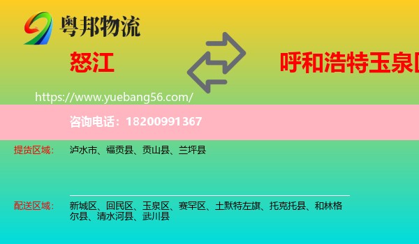 怒江到玉泉區(qū)物流