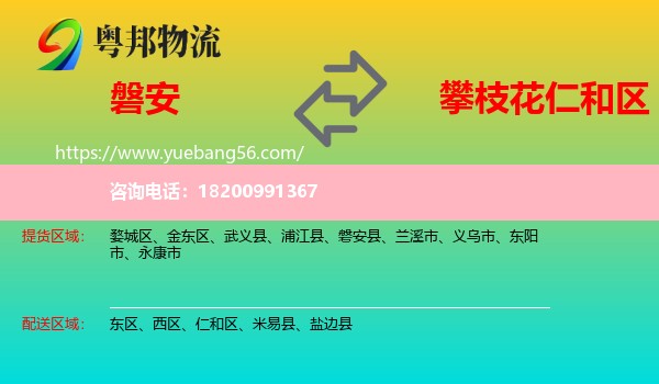 磐安縣到仁和區(qū)物流