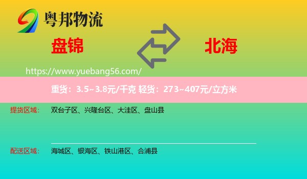 盤錦到北海物流