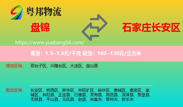 盤錦到長安區(qū)物流