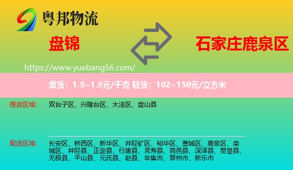 盤(pán)錦到鹿泉區(qū)物流