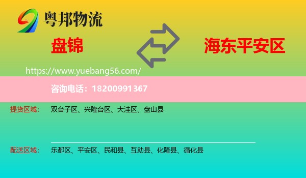 盤錦到平安區(qū)物流