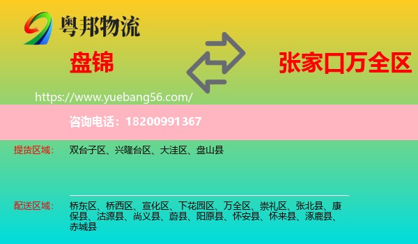 盤錦到萬全區(qū)物流