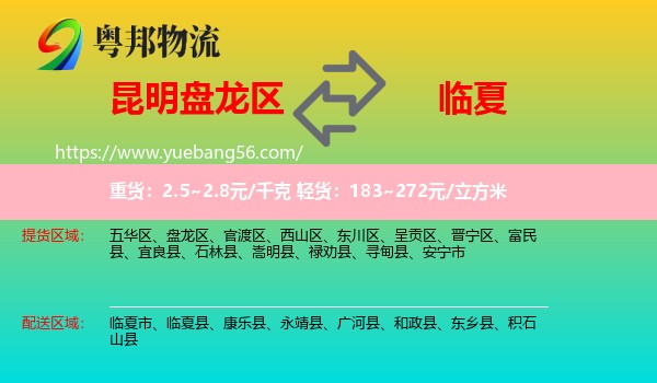 盤(pán)龍區(qū)到臨夏物流