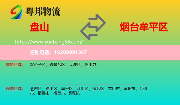 盤山縣到牟平區(qū)物流