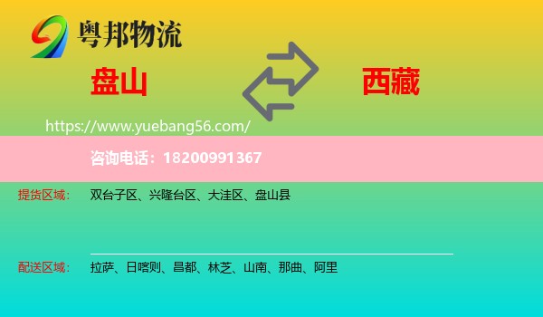 盤山縣到西藏物流