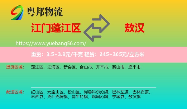 蓬江區(qū)到敖漢旗物流