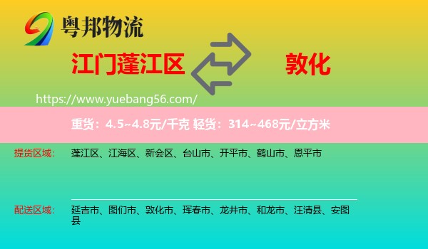 蓬江區(qū)到敦化市物流