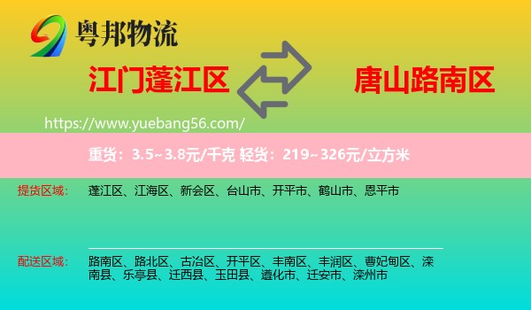 蓬江區(qū)到路南區(qū)物流