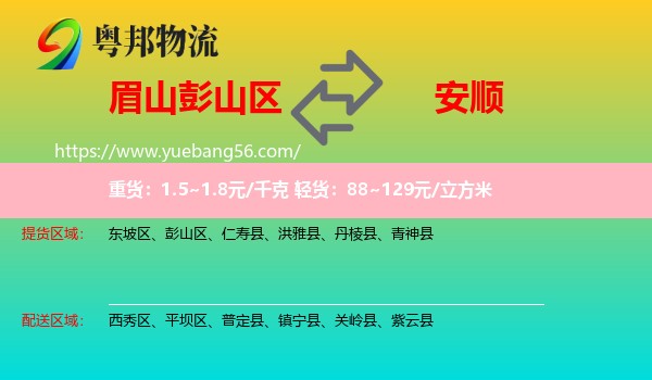 彭山區(qū)到安順物流