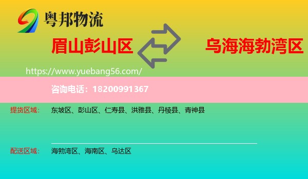 彭山區(qū)到海勃灣區(qū)物流
