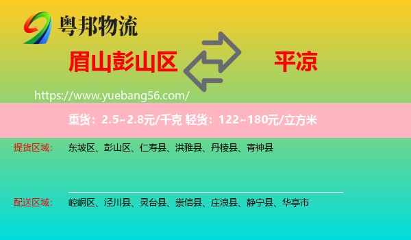 彭山區(qū)到平?jīng)鑫锪? /></p>
                  <h2>服務(wù)范圍</h2>
                  <p>彭山區(qū)提貨區(qū)域：
                    ，</p>
                  <p>平?jīng)鏊拓泤^(qū)域：
                    崆峒區(qū)、涇川縣、靈臺縣、崇信縣、莊浪縣、靜寧縣、華亭市。</p>
                  <h2>服務(wù)優(yōu)勢</h2>
                  <p>粵邦物流作為專業(yè)的<a href=