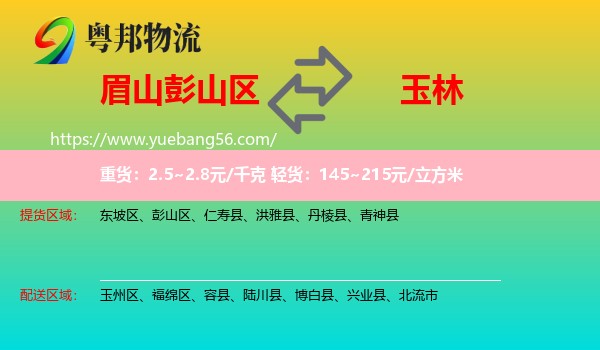 彭山區(qū)到玉林物流