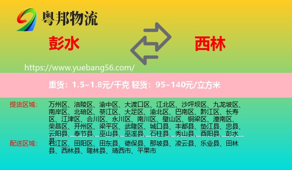 彭水縣到西林縣物流